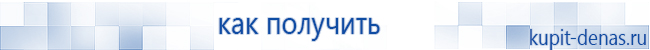 Официальный сайт Дэнас kupit-denas.ru Аппараты Скэнар купить в Новотроицке