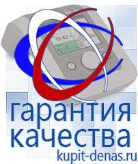 Официальный сайт Дэнас kupit-denas.ru Аппараты Дэнас в Новотроицке